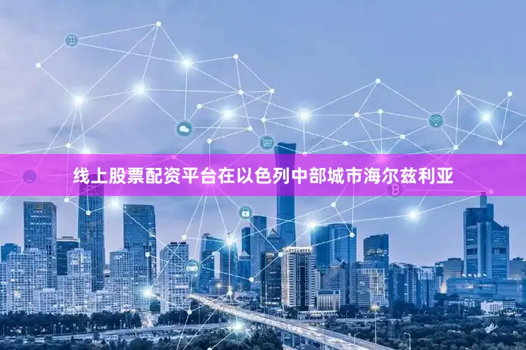 线上股票配资平台在以色列中部城市海尔兹利亚