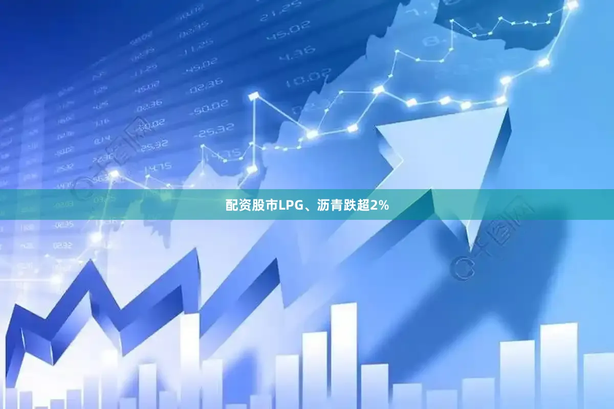 配资股市LPG、沥青跌超2%