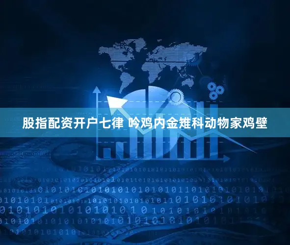 股指配资开户七律 吟鸡内金雉科动物家鸡壁