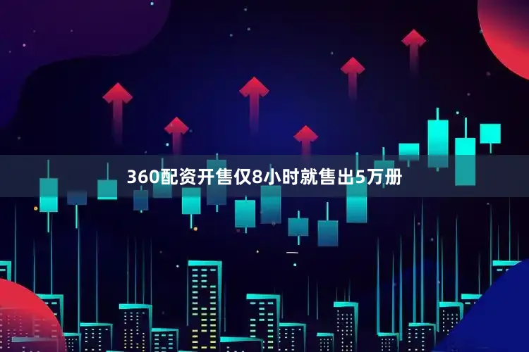360配资开售仅8小时就售出5万册