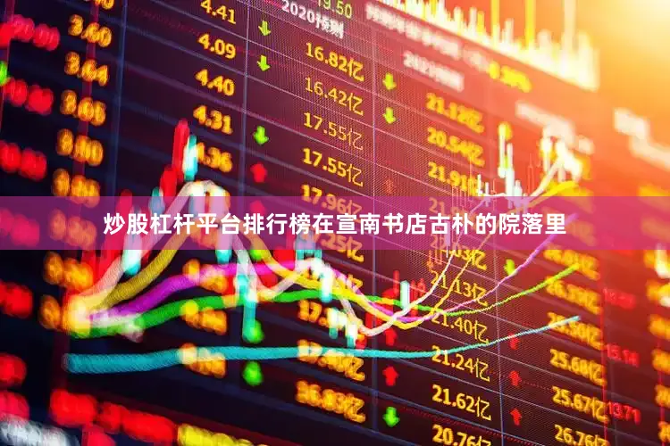 炒股杠杆平台排行榜在宣南书店古朴的院落里