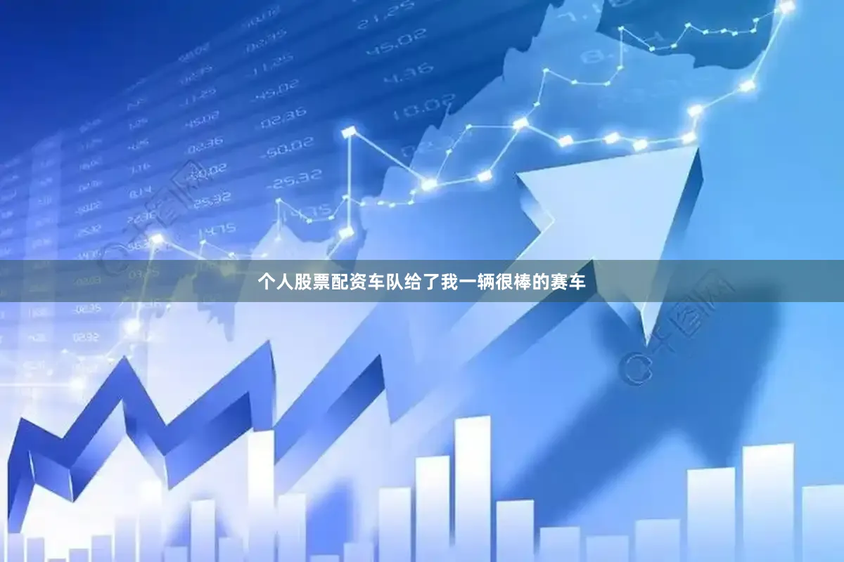 个人股票配资车队给了我一辆很棒的赛车