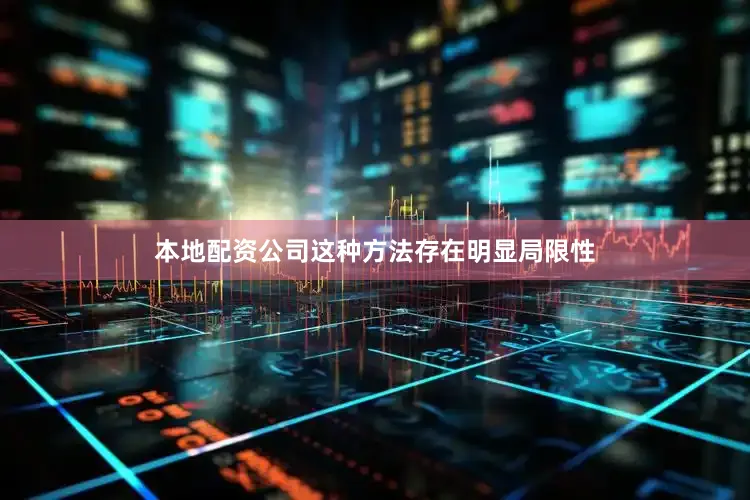 本地配资公司这种方法存在明显局限性