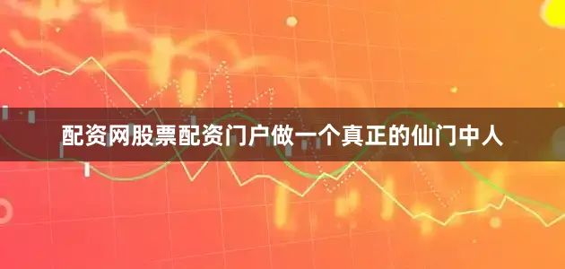 配资网股票配资门户做一个真正的仙门中人