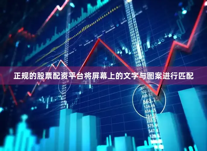 正规的股票配资平台将屏幕上的文字与图案进行匹配