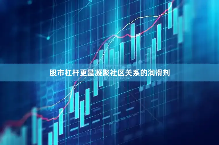 股市杠杆更是凝聚社区关系的润滑剂