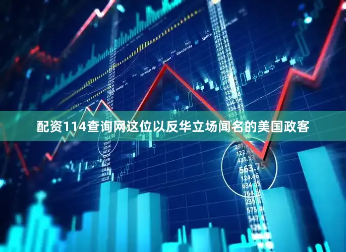 配资114查询网这位以反华立场闻名的美国政客