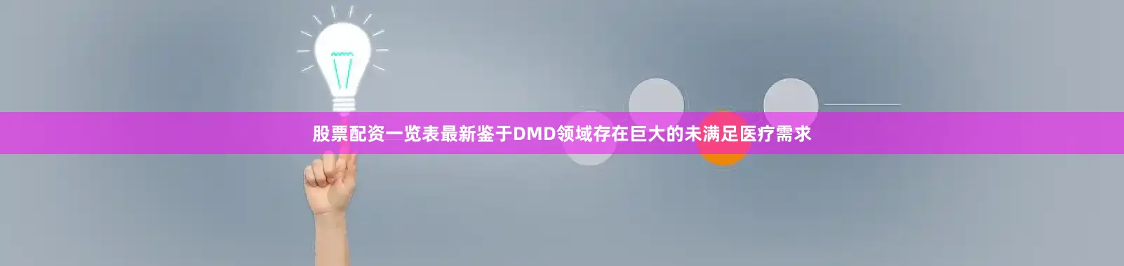 股票配资一览表最新鉴于DMD领域存在巨大的未满足医疗需求