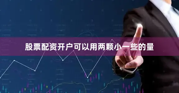 股票配资开户可以用两颗小一些的量