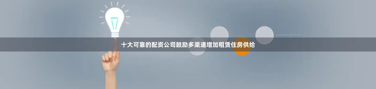 十大可靠的配资公司鼓励多渠道增加租赁住房供给