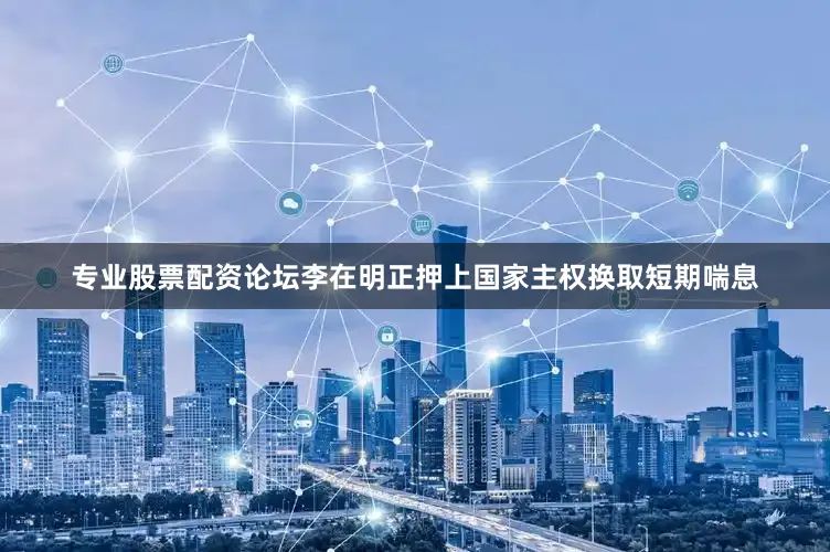 专业股票配资论坛李在明正押上国家主权换取短期喘息