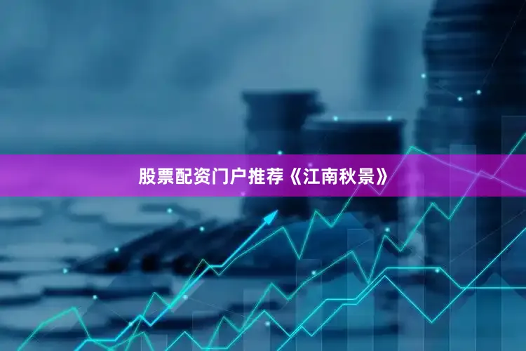 股票配资门户推荐《江南秋景》