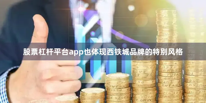 股票杠杆平台app也体现西铁城品牌的特别风格